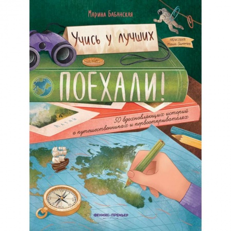 Познавательная литература, книга Поехали ! 50 вдохновляющих историй о путешественниках и первооткрывателях заказать