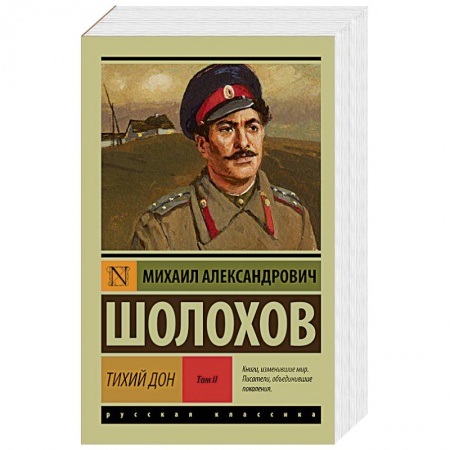Книги, книга Тихий Дон. В 2-х томах. Том II заказать