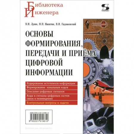 Книги, книга Основы формирования, передачи и приема цифровой информации заказать