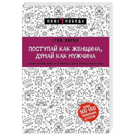 Психология отношений, книга Поступай как женщина, думай как мужчина. Почему мужчины любят, но не женятся, и другие секреты сильного пола заказать