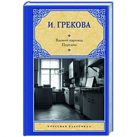 Русская классика, книга Вдовий пароход. Перелом заказать