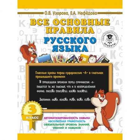 Образовательные системы. 1-4 классы, книга Все основные правила русского языка. 3 класс заказать