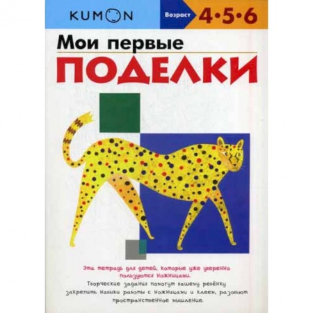 Изобразительное творчество и конструирование, книга Мои первые поделки заказать