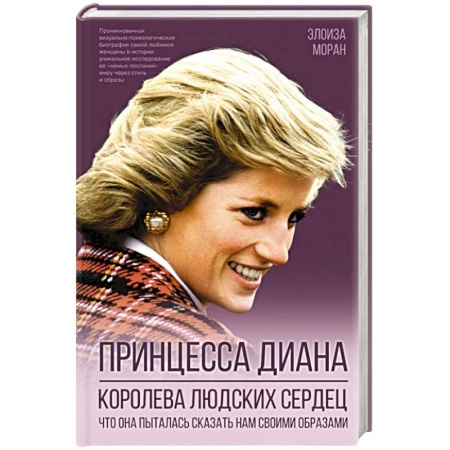 Стиль. Одежда. Украшения, книга Принцесса Диана. Королева людских сердец. Что она пыталась сказать нам своими образами заказать