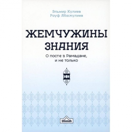 Ислам. Общие представления, книга Жемчужины знания о посте в рамадане и не только заказать