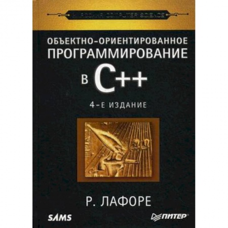 C/C++. Языки программирования Си, Си++, книга Объектно-ориентированное программирование в С++. Классика Computer Science заказать