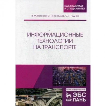 Информатика, книга Информационные технологии на транспорте. Учебное пособие заказать