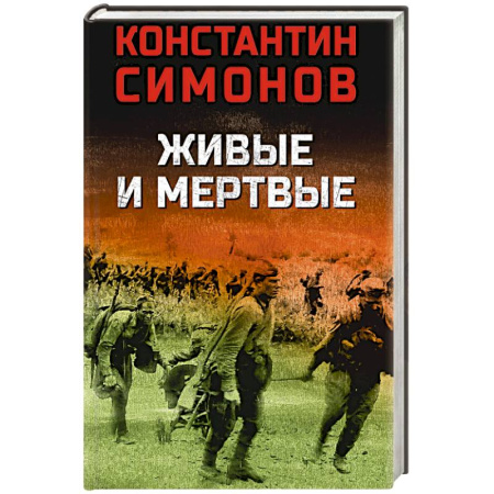 Военный роман, книга Живые и мертвые заказать