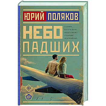 Небо падших Небо падших