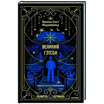Великий Гэтсби Великий Гэтсби