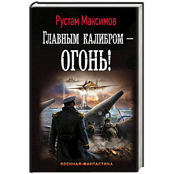 Главным калибром - огонь! Главным калибром - огонь!