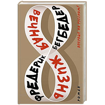 Вечная жизнь Вечная жизнь