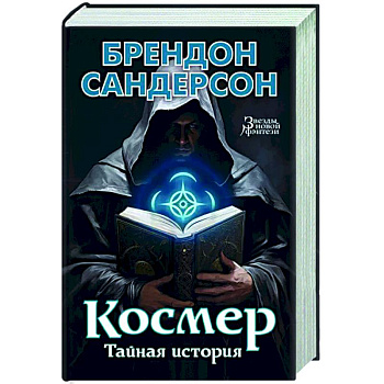 Космер. Тайная история Космер. Тайная история