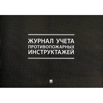 Журнал учета противопожарных инструктажей Журнал учета противопожарных инструктажей