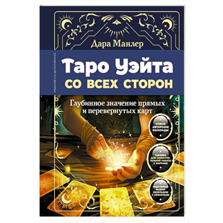 Гадание по картам Таро, книга Таро Уэйта со всех сторон. Глубинное значение прямых и перевернутых карт заказать