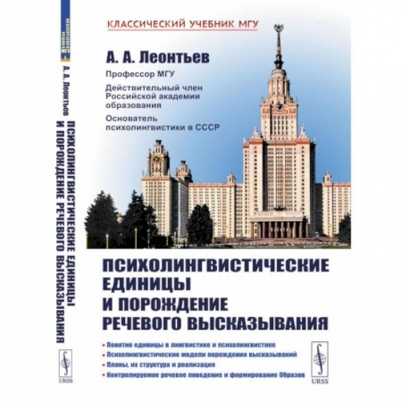 Психология. Общие работы, книга Психолингвистические единицы и порождение речевого высказывания заказать