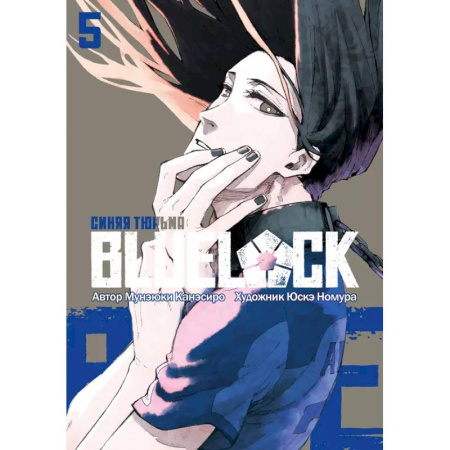 Комиксы. Манга, книга Синяя тюрьма: Блю Лок. Том 5 заказать