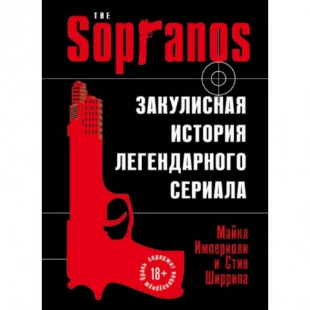 Кино. Киноискусство, книга Сопрано. Закулисная история легендарного сериала заказать