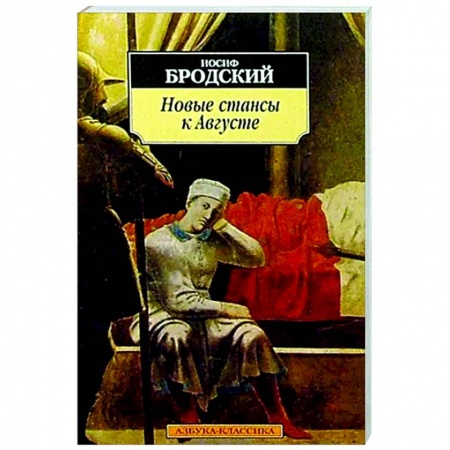 Русская поэзия, книга Новые стансы к Августе заказать