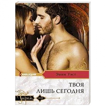Зарубежный любовный роман, книга Твоя лишь сегодня заказать