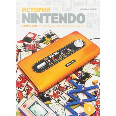 Радиоэлектроника, радиотехника, связь, книга История Nintendo 1889-1980. Книга 1. От игральных карт до Game & Watch заказать
