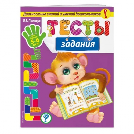 Письмо, мелкая моторика, книга Тесты-задания: для детей 5-6 лет заказать