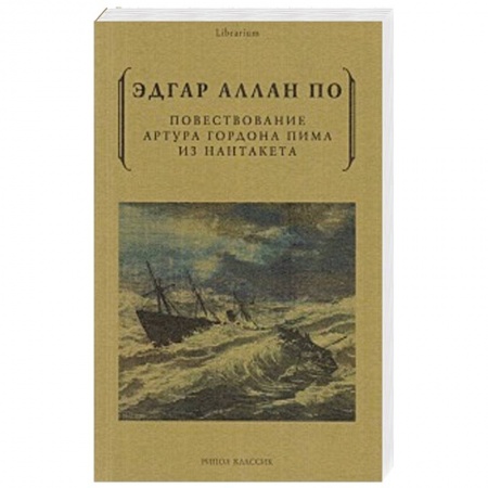 Зарубежная классика, книга Повествование Артура Гордона Пима из Нантакета заказать