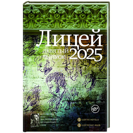 Русская современная проза, книга Лицей 2025. Девятый выпуск заказать