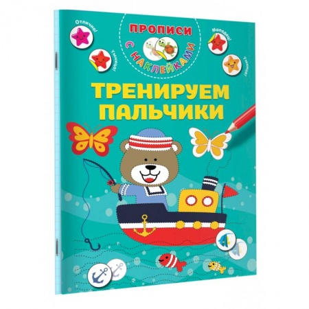 Письмо, мелкая моторика, книга Тренируем пальчики заказать