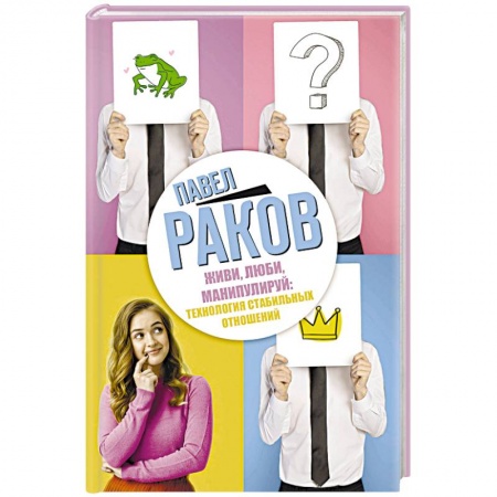 Психология личности, книга Живи, люби, манипулируй: технология стабильных отношений заказать