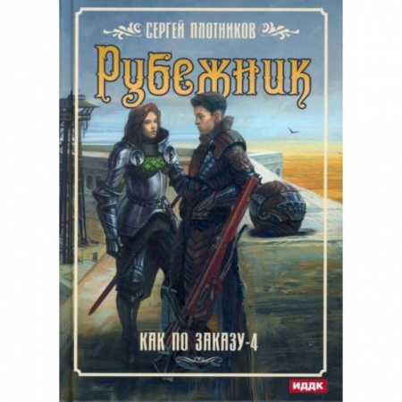 Русское фэнтези, книга Как по заказу. Книга 4: Рубежник заказать