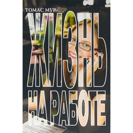 Отраслевая (прикладная) психология, книга Жизнь на работе заказать