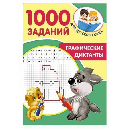 Кроссворды, головоломки, комиксы, книга Графические диктанты заказать