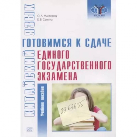 Учебники, самоучители, пособия, книга Китайский язык. Готовимся к сдаче единого государственного экзамена. Учебное пособие заказать