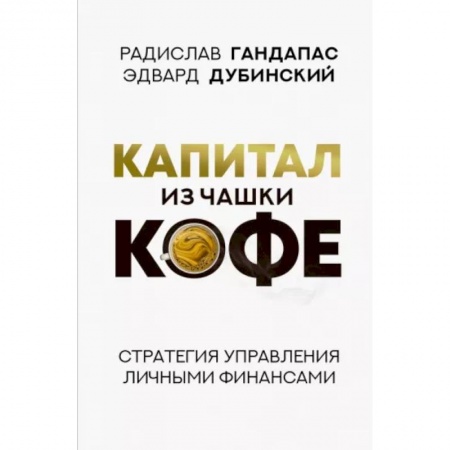 Финансы. Банковское дело. Инвестиции, книга Капитал из чашки кофе: стратегия управления личными финансами заказать