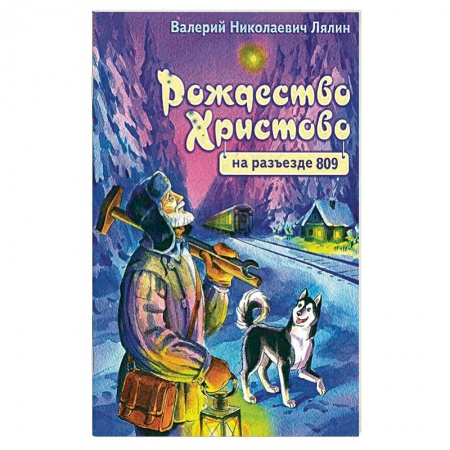 Православие в целом, книга Рождество Христово на разъезде 809 заказать