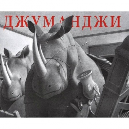 Книги, книга Джуманджи заказать