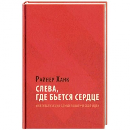 Политика, книга Слева, где бьется сердце заказать