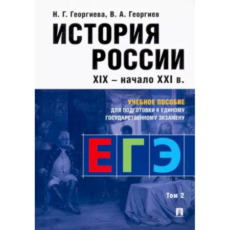 История, книга История России. Учебное пособие для подготовки к ЕГЭ. В 2 томах. Том 2. Учебное заказать