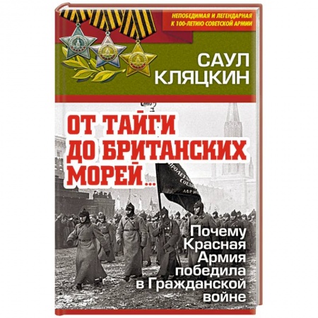 Спецслужбы, спецназ, разведка, книга «От тайги до британских морей…» Почему Красная Армия победила в Гражданской войне заказать