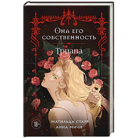 Русская современная проза, книга Она его собственность. Триана заказать