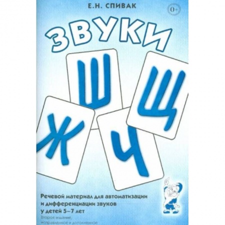 Книги для дошкольников (4-6 лет), книга Звуки Ж, Ш, Щ, Ч: Речевой материал 5-7 лет заказать