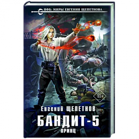 Боевая фантастика, книга Бандит. Принц заказать