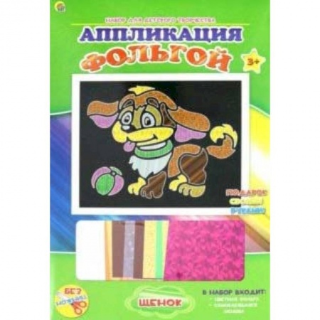 Аппликации и лепка, книга Аппликация фольгой 'Щенок' 19х22 (А-8685) заказать