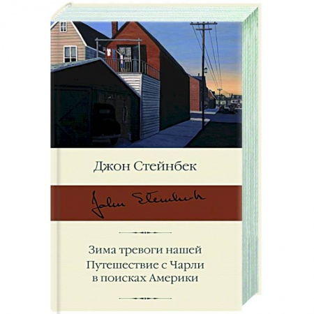 Зарубежная классика, книга Зима тревоги нашей. Путешествие с Чарли в поисках Америки заказать