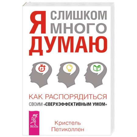 Способности и одаренность, книга Я слишком много думаю заказать
