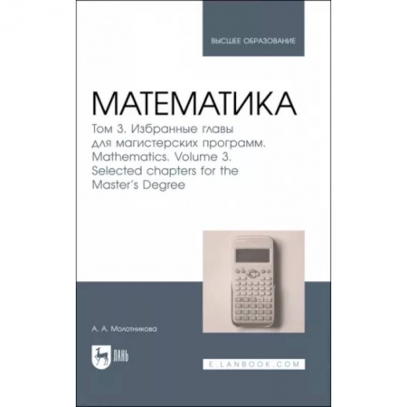 Математика, книга Математика. Том 3. Избранные главы для магистерских программ. Учебник заказать