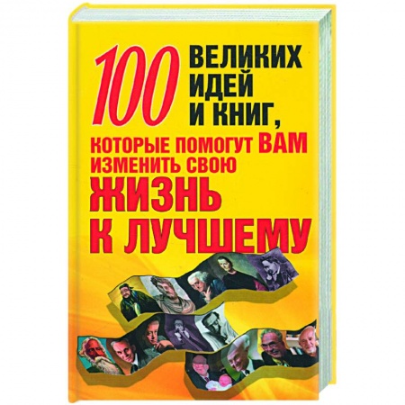 Книги, книга 100 великих идей и книг, которые помогут вам изменить свою жизнь к лучшему заказать