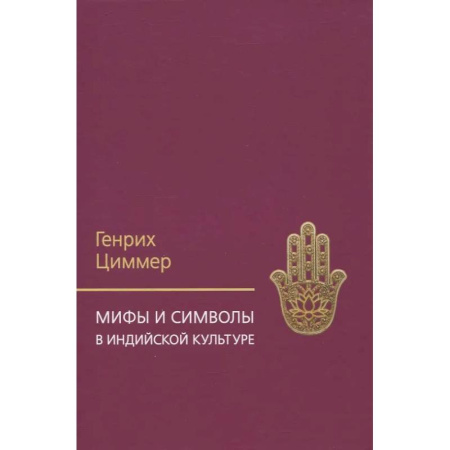 История культуры зарубежных стран, книга Мифы и символы в индийской культуре заказать
