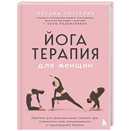 Йога. Упражнения, практические руководства, книга Йогатерапия для женщин. Практики для здоровья мышц тазового дна, эстетичного тела, эмоционального и гормонального баланса заказать